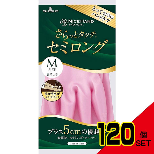 ショーワ ナイスハンド さらっとタッチ セミロング パールピンク Mサイズ × 120点