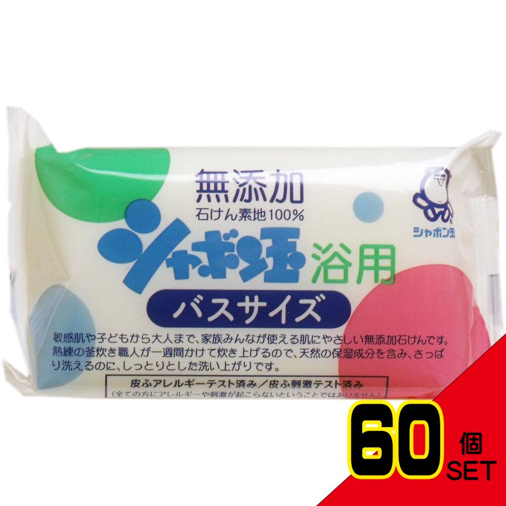 シャボン玉 浴用 バスサイズ 無添加石けん 155g × 60点