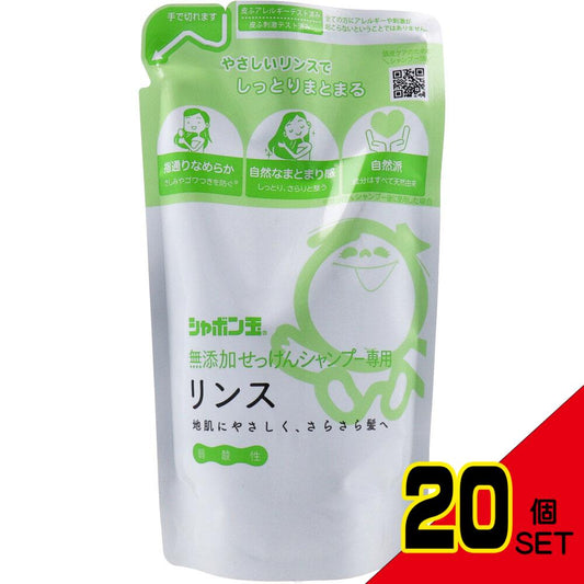 シャボン玉 無添加せっけんシャンプー専用リンス 詰替用 420mL × 20点