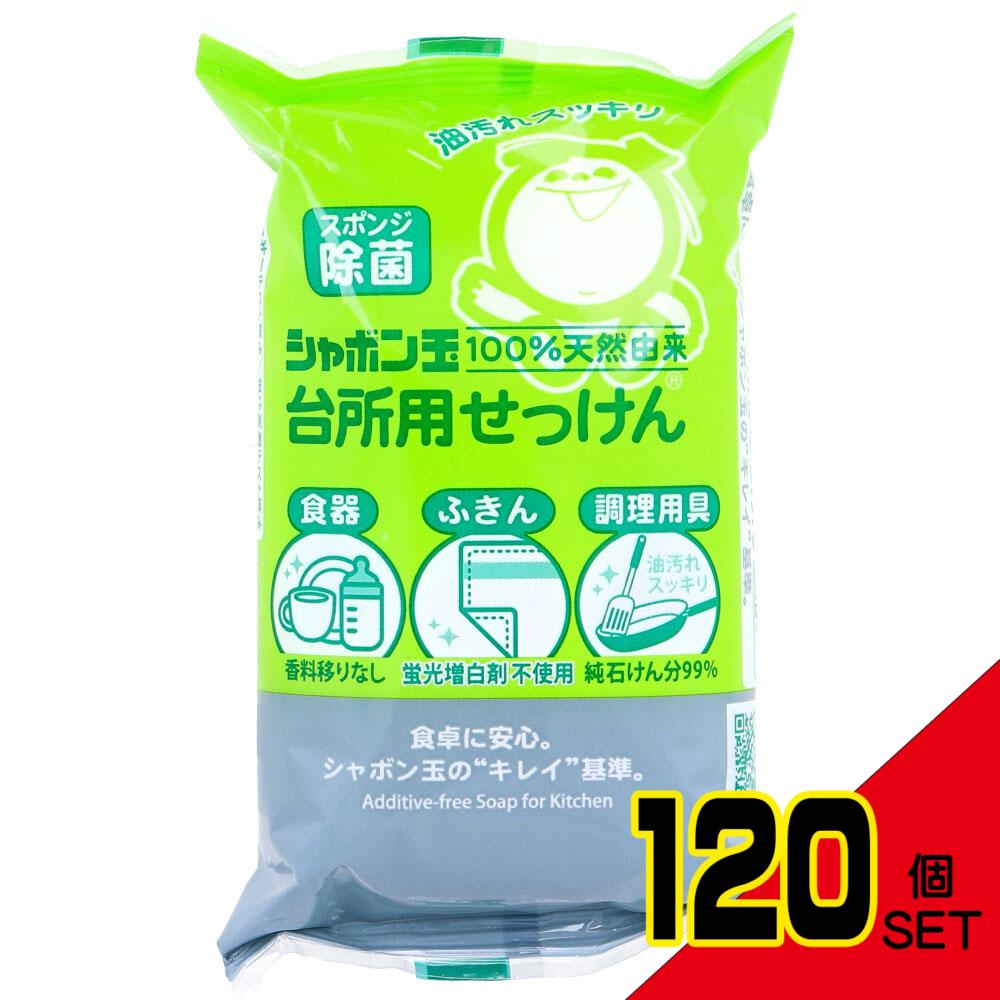 シャボン玉 台所用せっけん 固形タイプ 110g × 120点