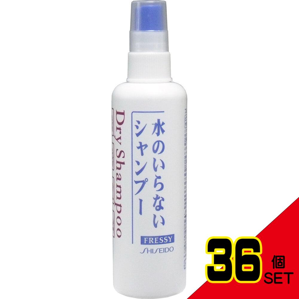 資生堂 フレッシィ ドライシャンプー スプレータイプ 150mL × 36点