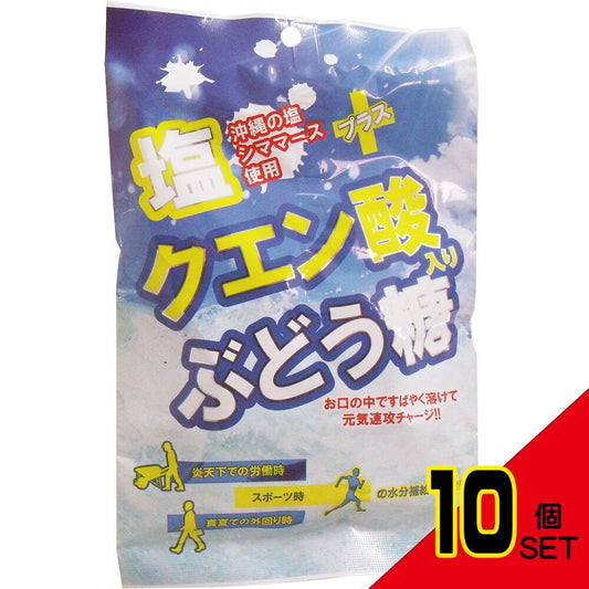 ※塩+クエン酸入り ぶどう糖 2g×20粒入 × 10点