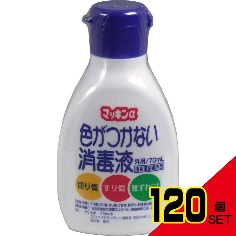 マッキンα 色がつかない消毒液 70mL × 120点