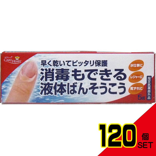 消毒もできる 液体ばんそうこう 5g入 × 120点