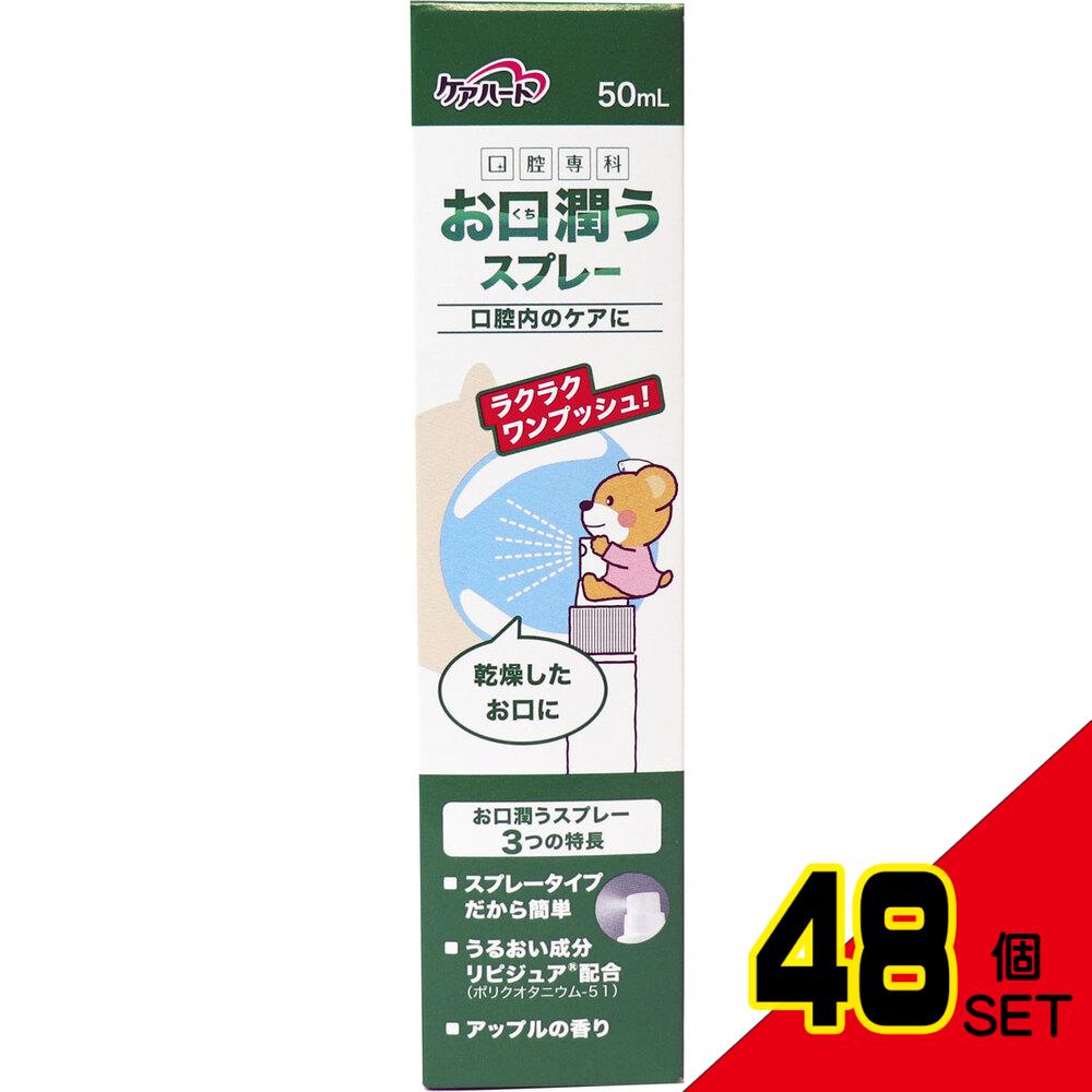 ケアハート 口腔専科 お口潤うスプレー 50mL × 48点