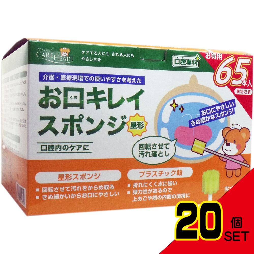 ケアハート お口キレイスポンジ 星形N お得用 65本入 × 20点