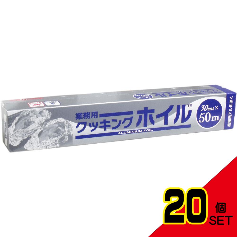 業務用クッキングホイル (アルミホイル) 30cm×50m × 20点