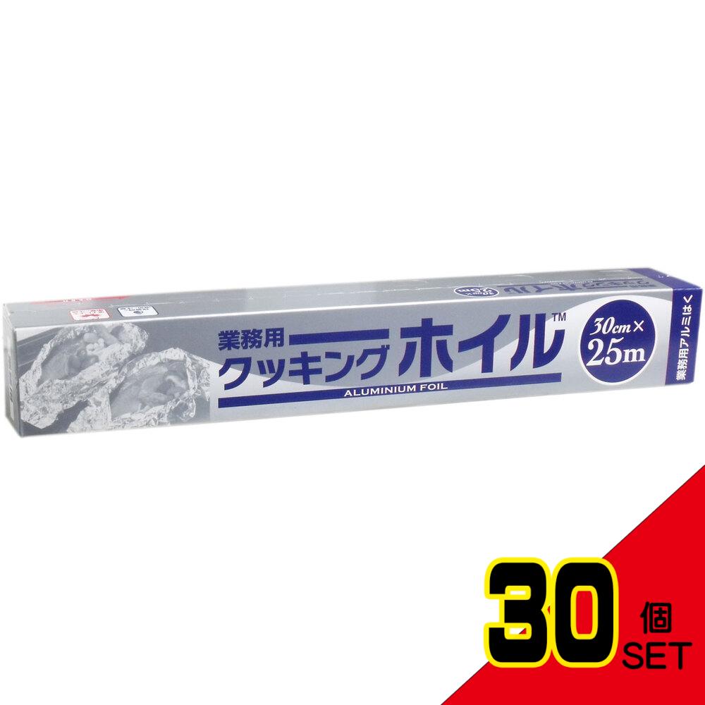 業務用クッキングホイル (アルミホイル) 30cm×25m × 30点