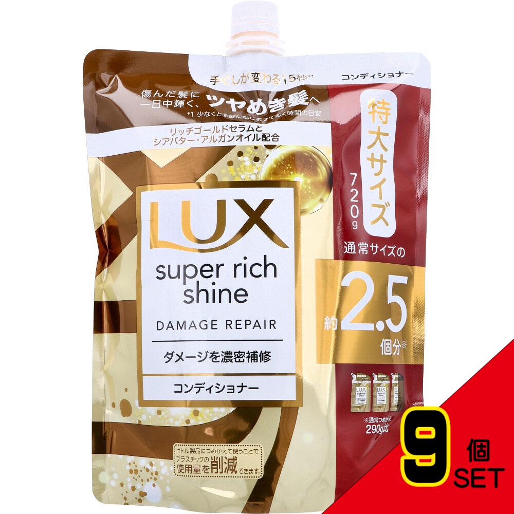 ラックス スーパーリッチシャイン ダメージリペア 補修コンディショナー 詰替用 720g × 9点