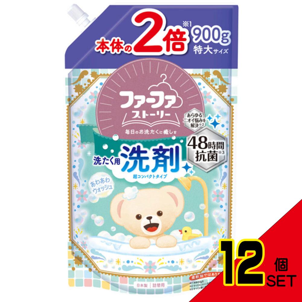 ファーファストーリー 洗たく用液体洗剤 超コンパクトタイプ あわあわウォッシュ 詰替用 900g × 12点