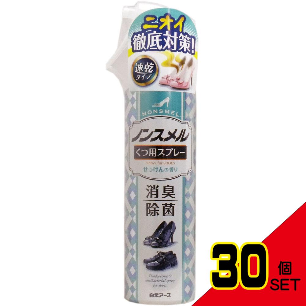 ノンスメル くつ用スプレー せっけんの香り 145mL × 30点