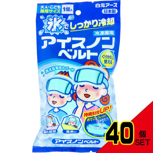 アイスノンベルト 大人・こども兼用サイズ 1個入 × 40点