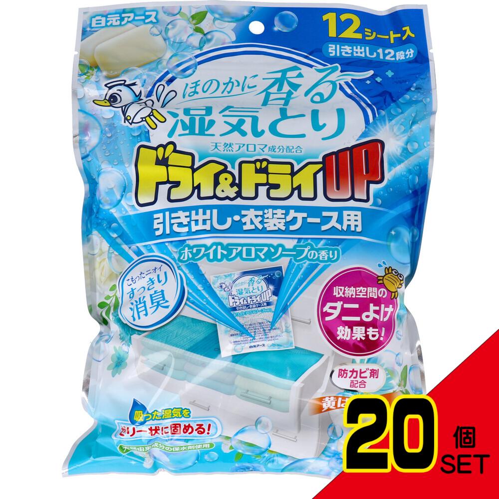 ドライ&ドライUP 引き出し・衣装ケース用 ホワイトアロマソープの香り 12シート入 × 20点