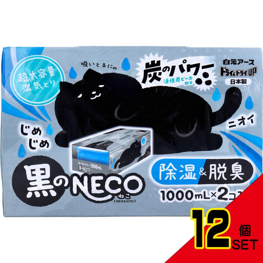 ドライ&ドライUP 黒のNECO 超大容量湿気とり 1000mL×2個入 × 12点