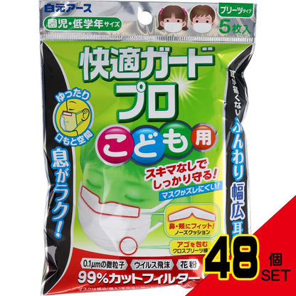 快適ガードプロ プリーツタイプ こども用 園児・低学年サイズ 5枚入 × 48点