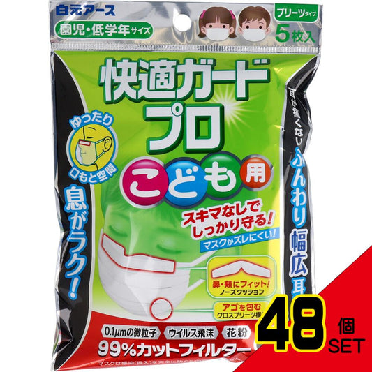 快適ガードプロ プリーツタイプ こども用 園児・低学年サイズ 5枚入 × 48点