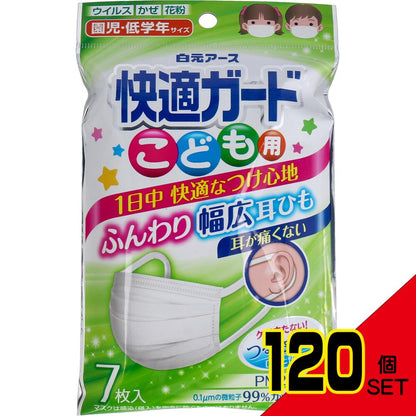 快適ガードマスク こども用 園児・低学年サイズ 7枚入 × 120点