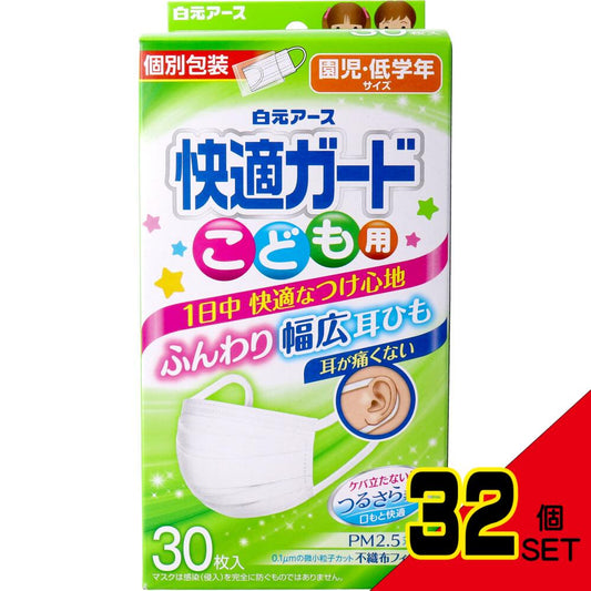 快適ガードマスク こども用 園児・低学年サイズ 30枚入 × 32点