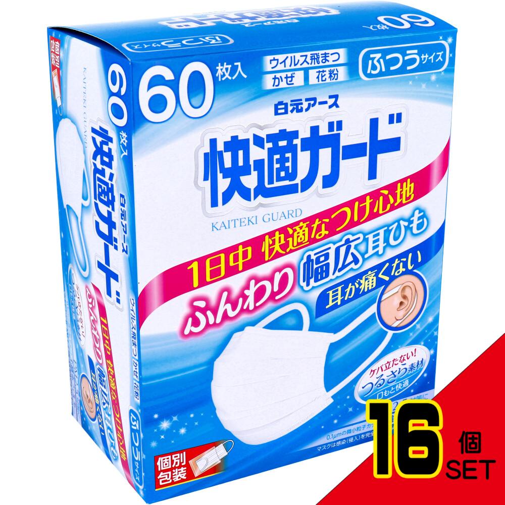 快適ガードマスク 個別包装 ふつうサイズ 60枚入 × 16点