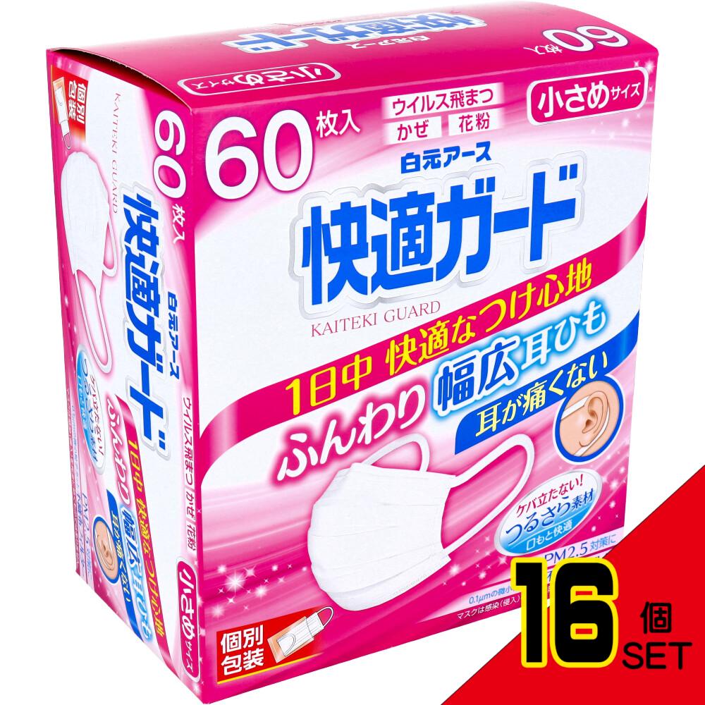 快適ガードマスク 個別包装 小さめサイズ 60枚入 × 16点