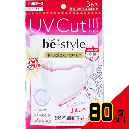 ビースタイル UVカットマスク ワイド立体タイプ ふつうサイズ ホワイト 3枚入 × 80点