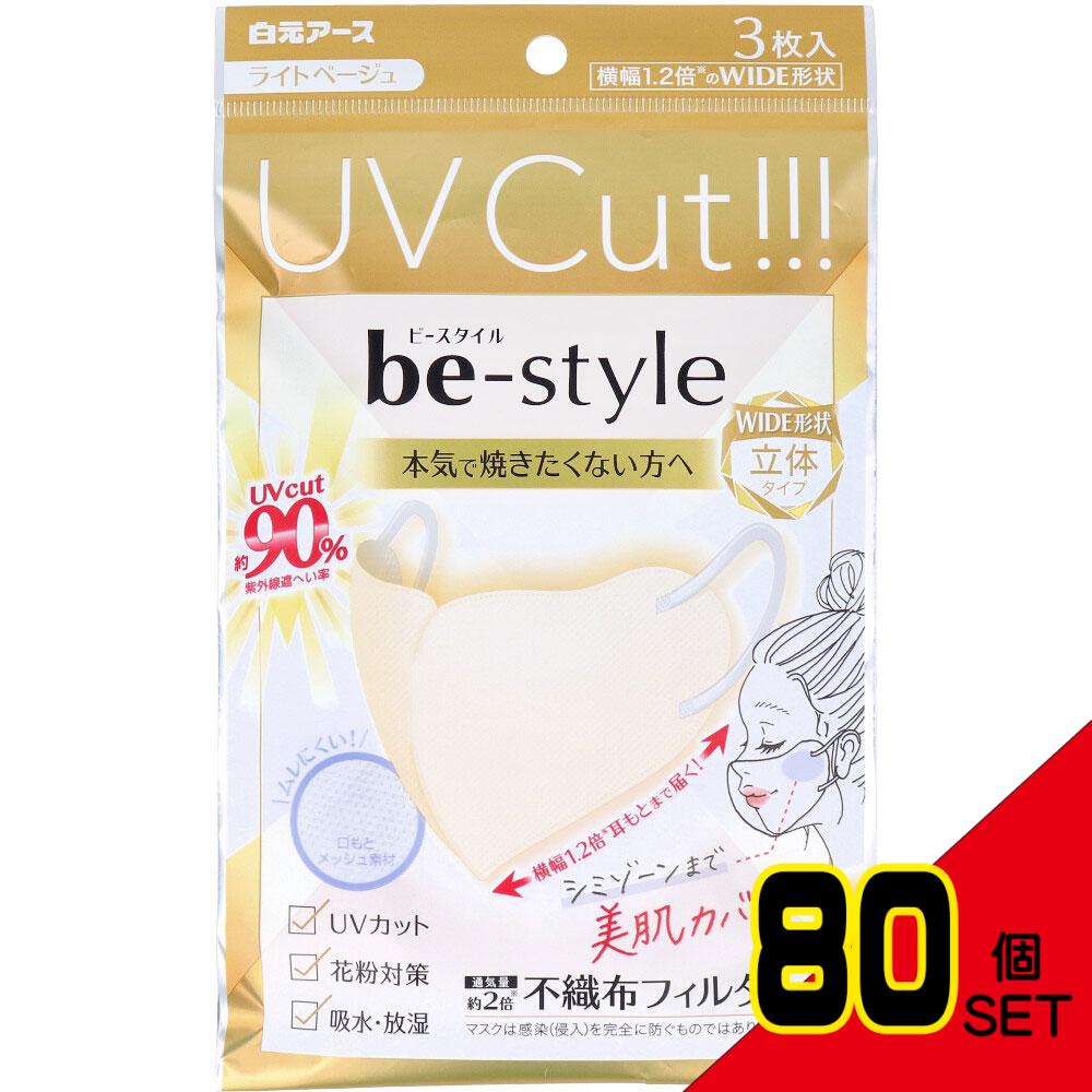 ビースタイル UVカットマスク ワイド立体タイプ ふつうサイズ ライトベージュ 3枚入 × 80点
