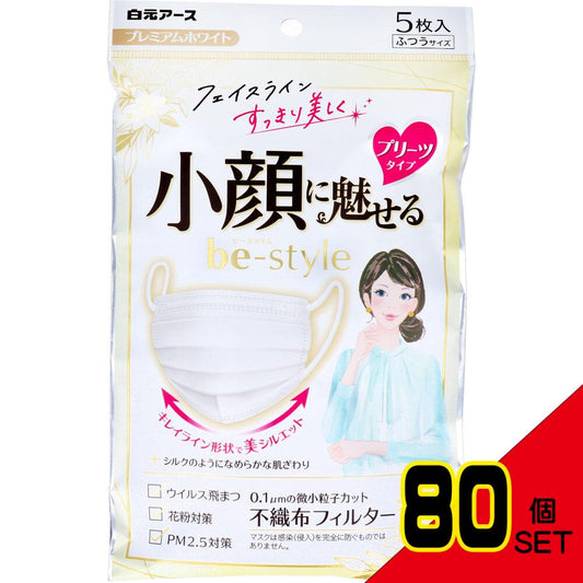 ビースタイル 小顔に魅せる プリーツタイプ プレミアムホワイト ふつうサイズ 5枚入 × 80点