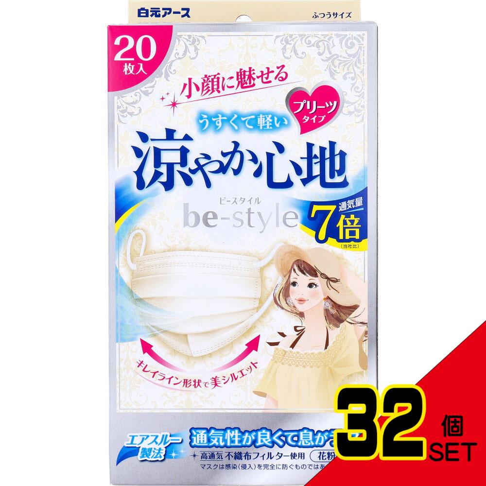 ビースタイル 小顔に魅せる 涼やか心地 プリーツタイプ ふつうサイズ ライトベージュ 20枚入 × 32点