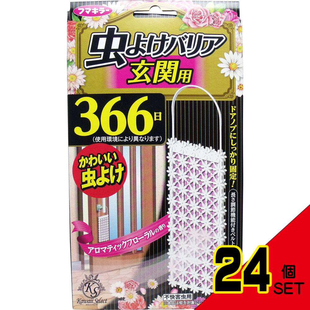 フマキラー かわいいセレクト 虫よけバリア 玄関用 366日 アロマティックフローラルの香り × 24点