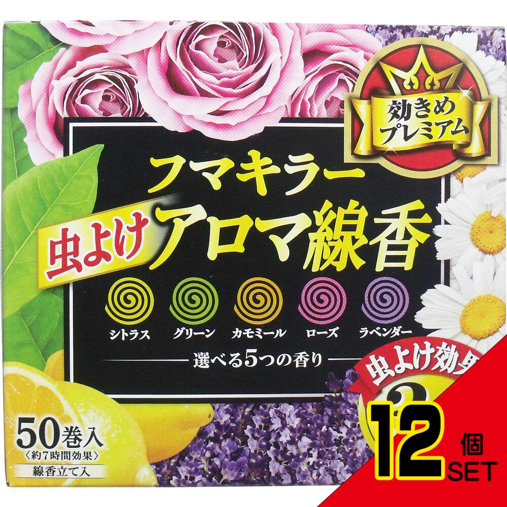 フマキラー 虫よけアロマ線香 5つの香り 50巻入(各10巻) × 12点