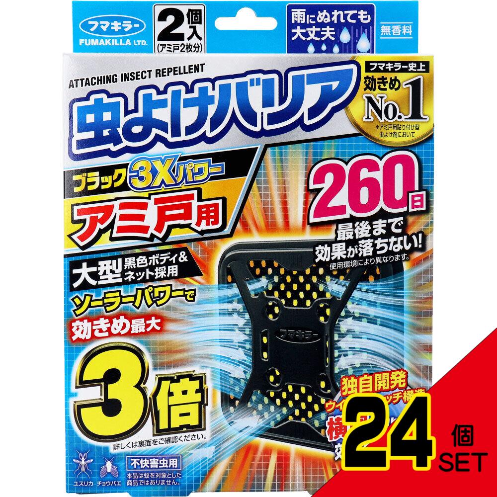 フマキラー 虫よけバリアブラック3Xパワー アミ戸用 260日用 2個入 × 24点