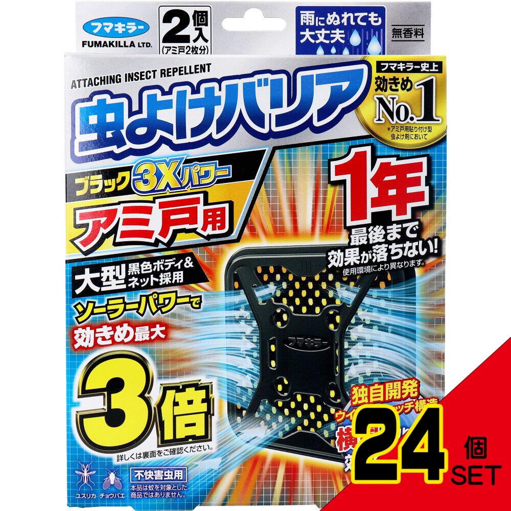 フマキラー 虫よけバリアブラック3Xパワー アミ戸用 1年用 2個入 × 24点