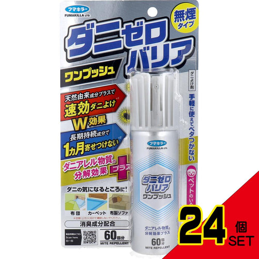 フマキラー ダニゼロバリア ワンプッシュ 60回分 × 24点