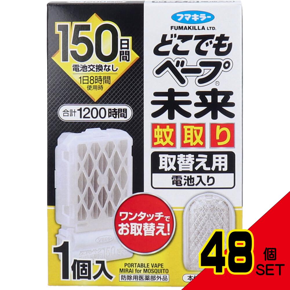 どこでもベープ 未来 蚊取り 150日 無香料 取替え用(電池入) 1個入 × 48点