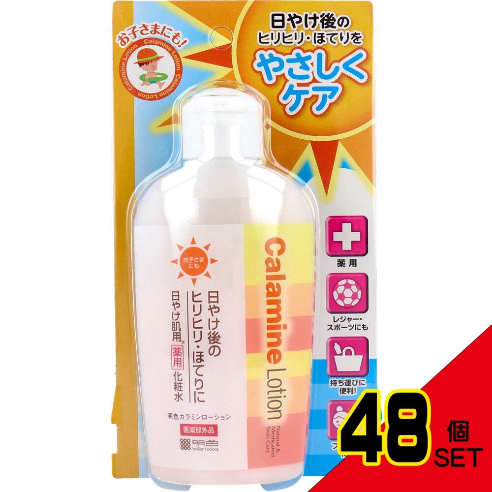 日焼け肌用 薬用化粧水 明色カラミンローション 155mL × 48点