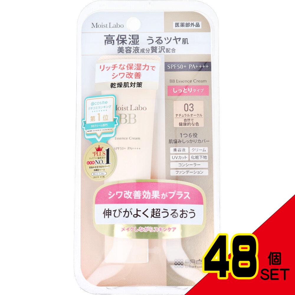 モイストラボ BBエッセンスクリーム<ナチュラルオークル> 30g × 48点