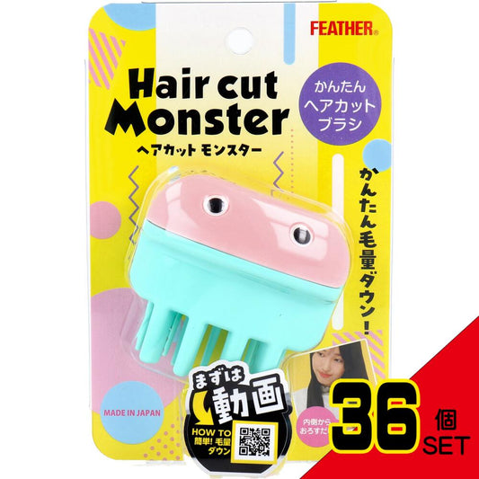 フェザー ヘアカットモンスター かんたんヘアカットブラシ 1コ入り × 36点