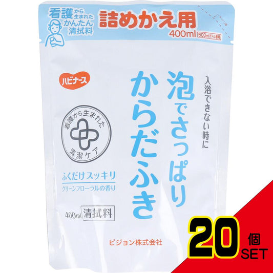 ハビナース 泡でさっぱりからだふき 詰替用 グリーンフローラルの香り 400mL × 20点