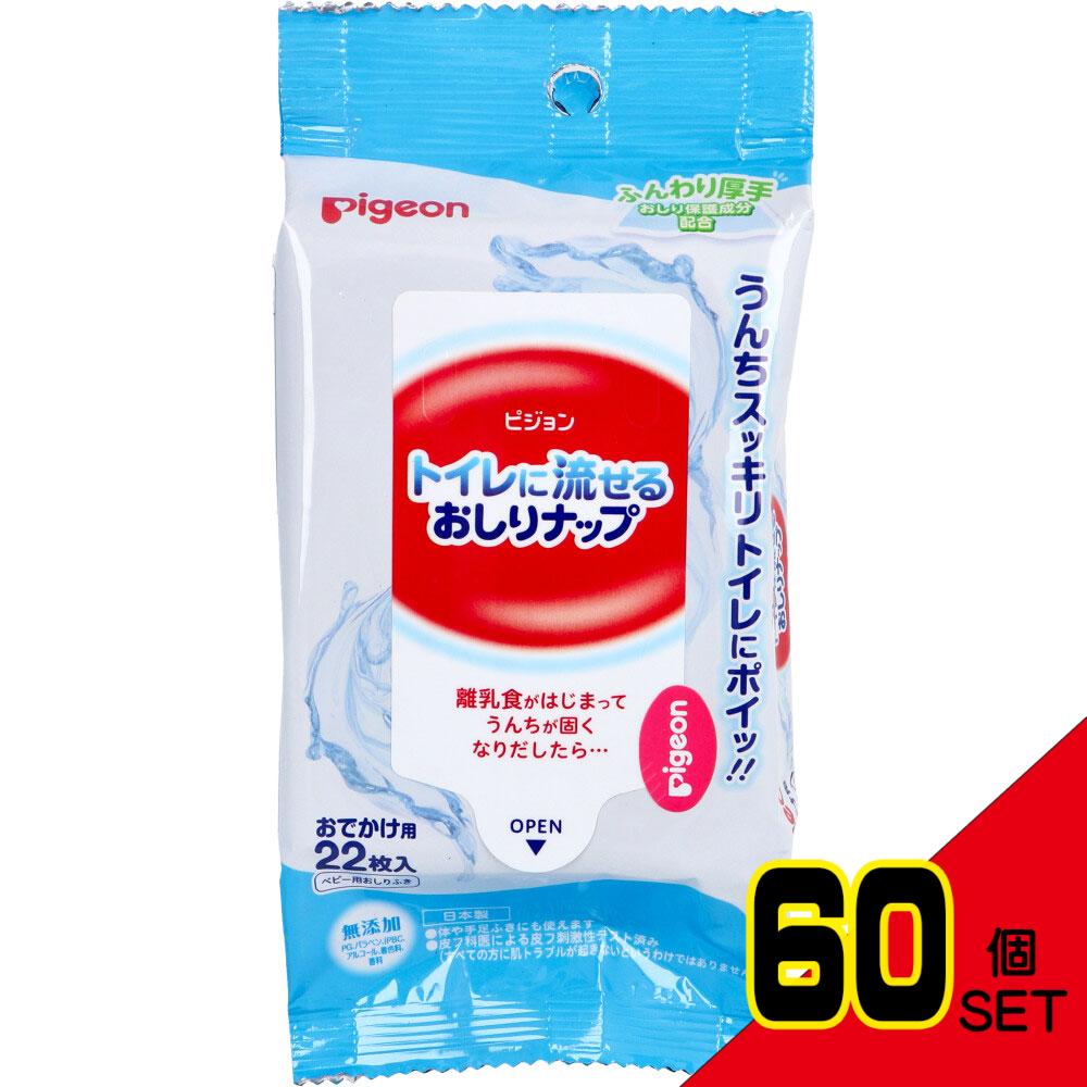 ピジョン トイレに流せるおしりナップ ふんわり厚手 おでかけ用 22枚入 × 60点