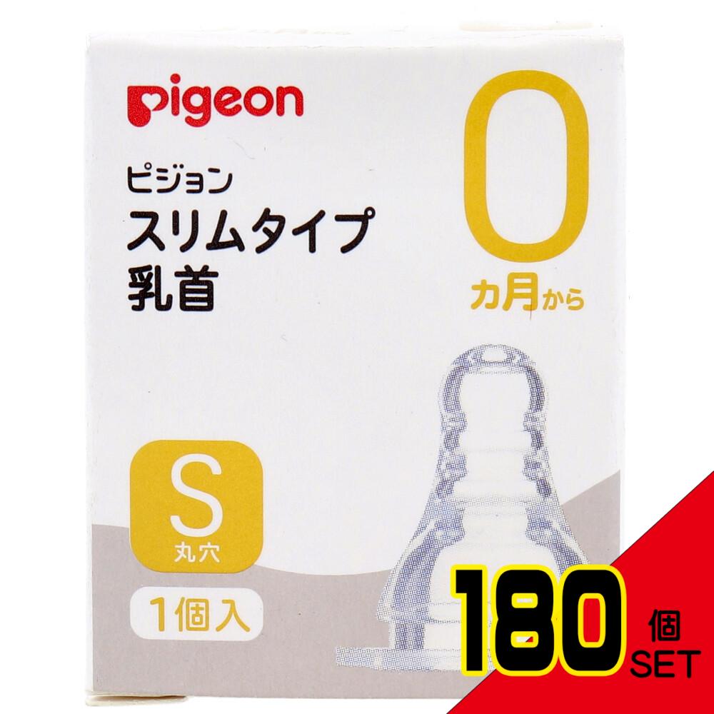 ピジョン スリムタイプ乳首 0ヵ月から Sサイズ 1個入 × 180点