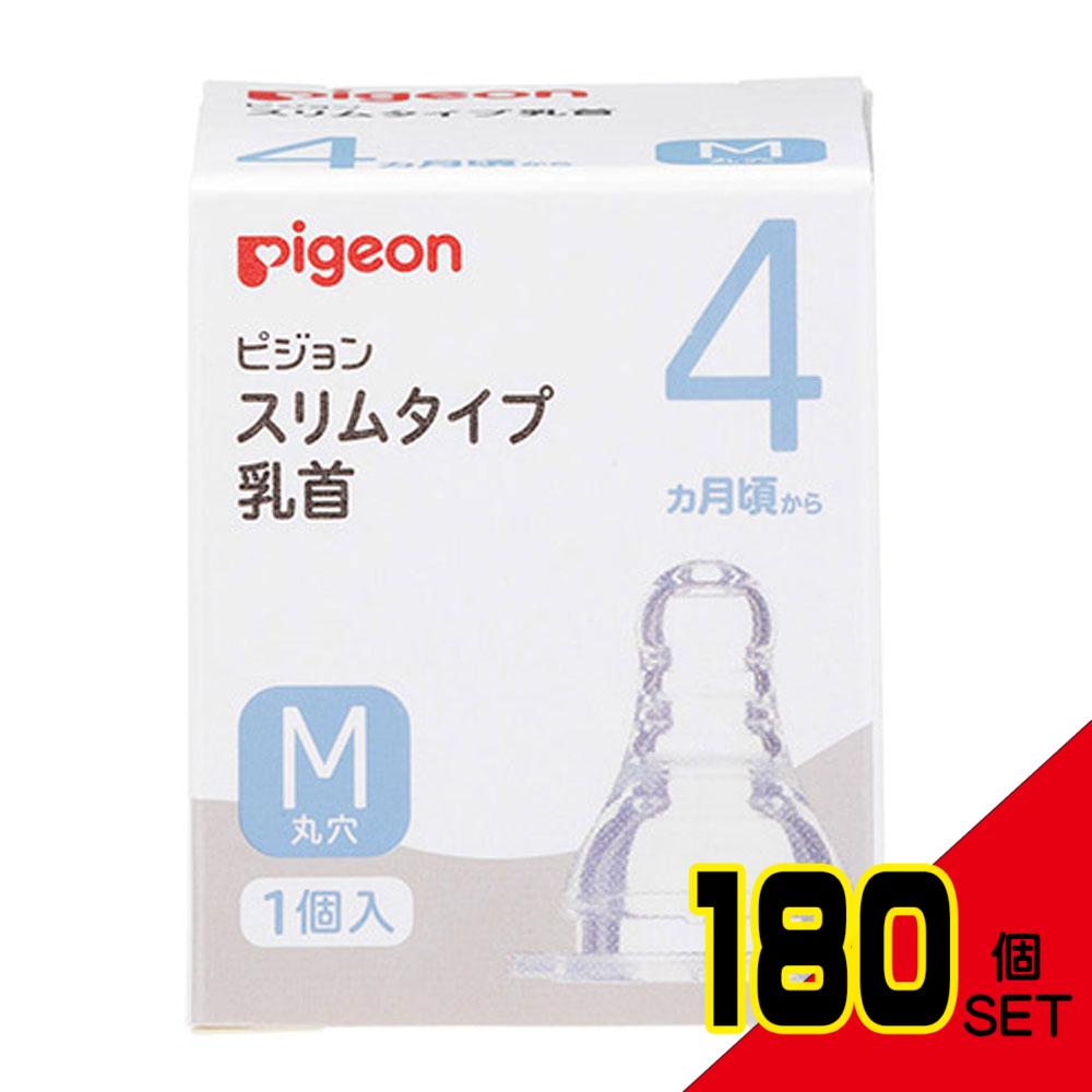 ピジョン スリムタイプ乳首 4ヵ月から Mサイズ 1個入 × 180点