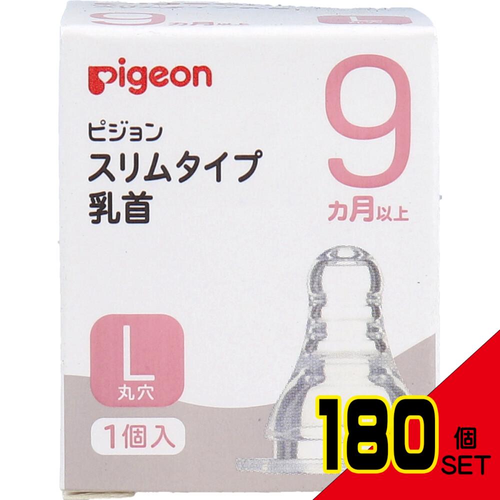 ピジョン スリムタイプ乳首 9ヵ月以上 Lサイズ 1個入 × 180点