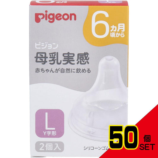 ピジョン 母乳実感乳首 6ヵ月頃から Lサイズ Y字形 2個入 × 50点