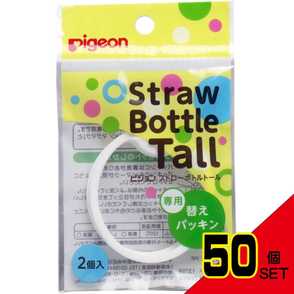 ピジョン ストローボトルTall(トール) 専用替えパッキン 2個入 × 50点