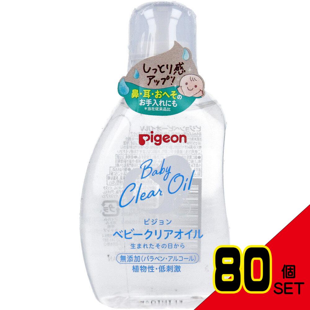 ピジョン ベビークリアオイル 80mL × 80点