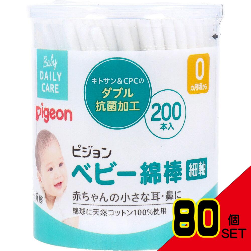 ピジョン ベビー綿棒 細軸タイプ 200本入 × 80点