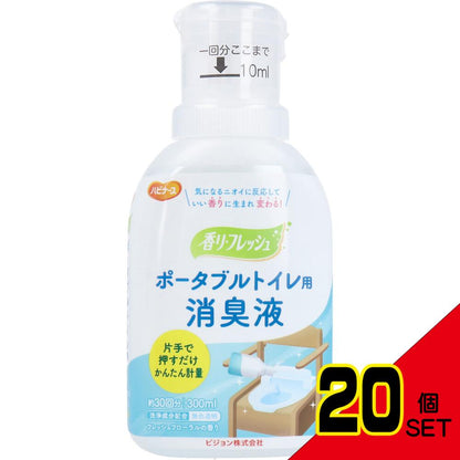 ハビナース ポータブルトイレ用 消臭液 香リ・フレッシュ 300mL × 20点