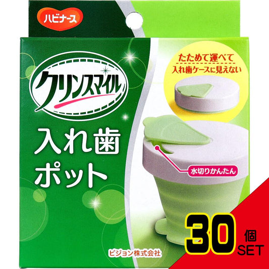 ハビナース クリンスマイル 入れ歯ポット 1個入 × 30点