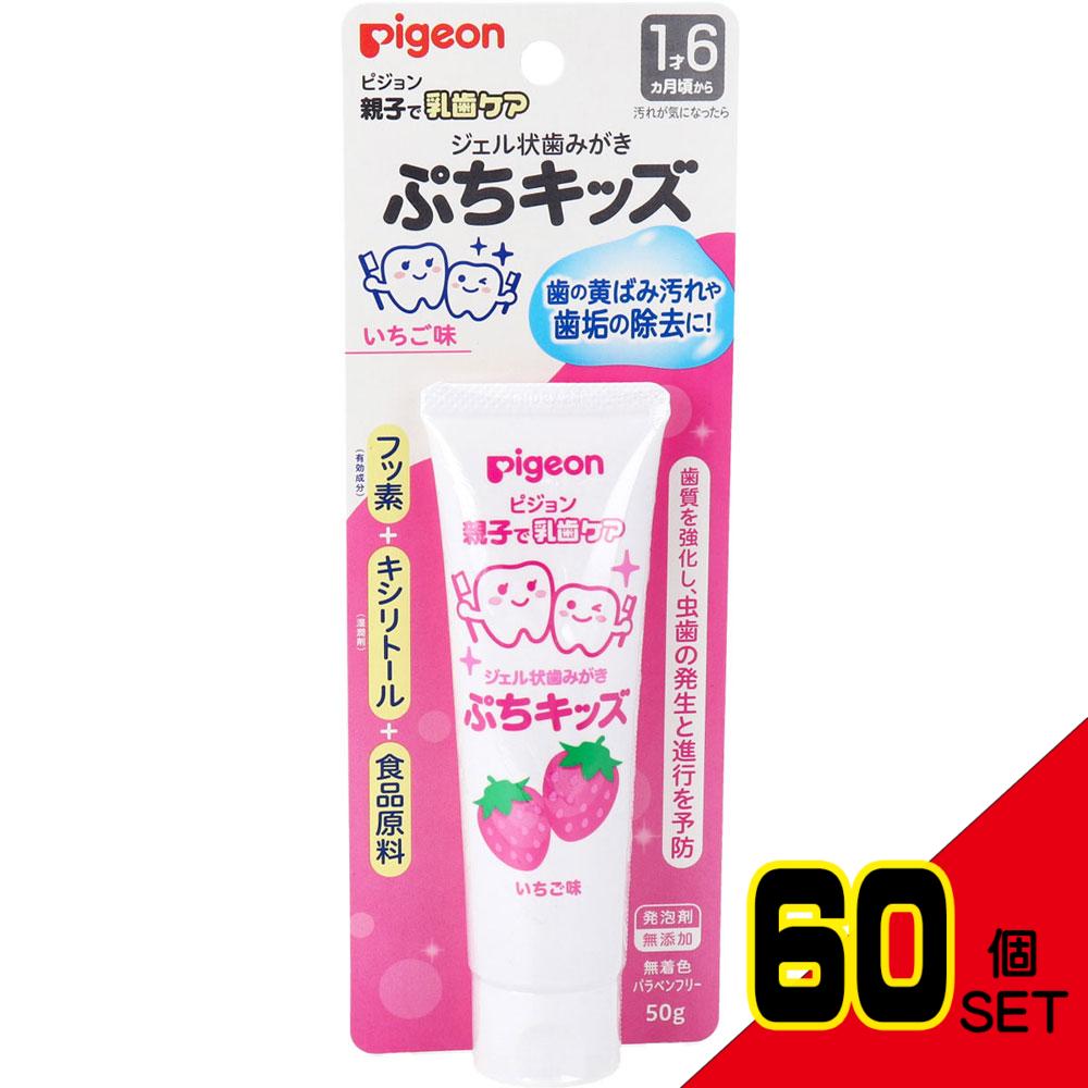 ピジョン 親子で乳歯ケア ジェル状歯みがき ぷちキッズ いちご味 50g × 60点