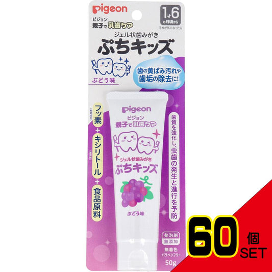 ピジョン 親子で乳歯ケア ジェル状歯みがき ぷちキッズ ぶどう味 50g × 60点